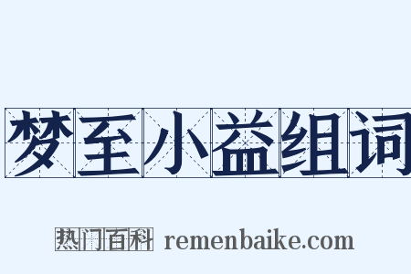 梦至小益组词是什么意思的图片